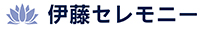 伊藤セレモニー